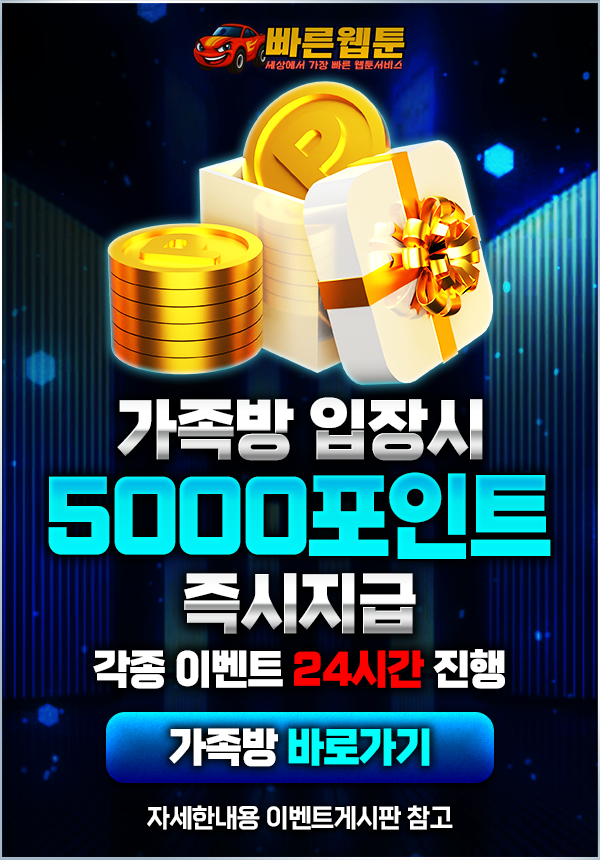 빠른웹툰 텔레그램 가족방 입장 시 5,000원 즉시 지급!